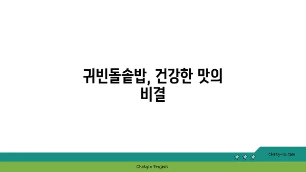 귀빈돌솥밥의 깔끔한 한정식, 대전 엑스포의 맛있는 선택