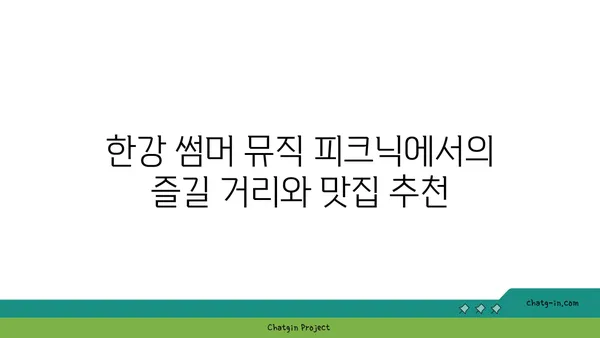 한강 썸머 뮤직 피크닉 2024, 한강 페스티벌 물빛 무대