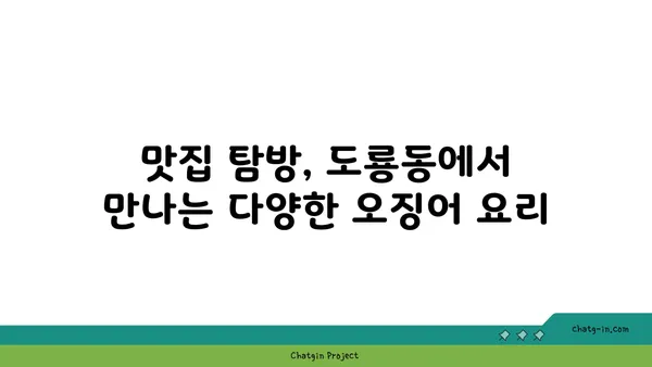 도룡동 대청 얼큰 오징어찌개, 맛집을 찾아서