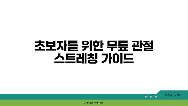 무릎 관절을 위한 스트레칭 요가
