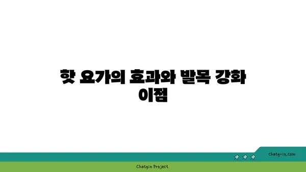 발목 근육 강화를 위한 핫 요가 루틴
