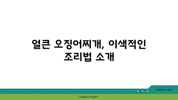 대청 얼큰 오징어찌개, 엑스포의 칼칼한 맛집