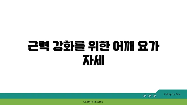 어깨 통증 예방을 위한 하타 요가 동작 추천