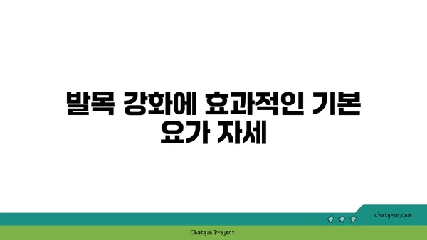 발목 통증 예방을 위한 빈야사 요가 동작