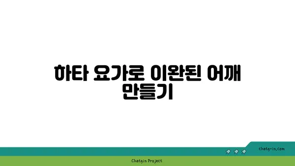 어깨 통증 완화에 좋은 하타 요가 동작