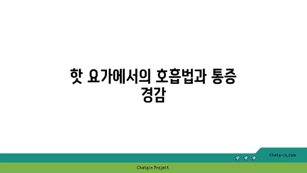 발목 통증 완화를 위한 핫 요가 스트레칭