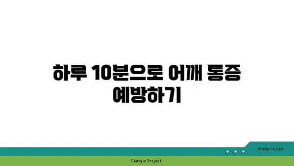 어깨 통증 예방을 위한 요가 수련법