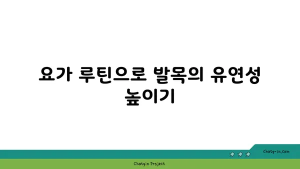 발목 통증 예방을 위한 아이엔가 요가 루틴