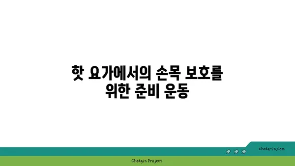 손목 부상을 방지하는 핫 요가 스트레칭법