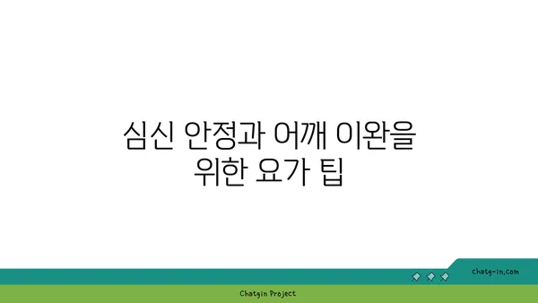 어깨 근육 긴장을 풀어주는 요가 동작 추천