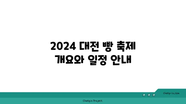 2024 대전 빵 축제: 기본 정보, 성심당 라인업, 호텔 추천