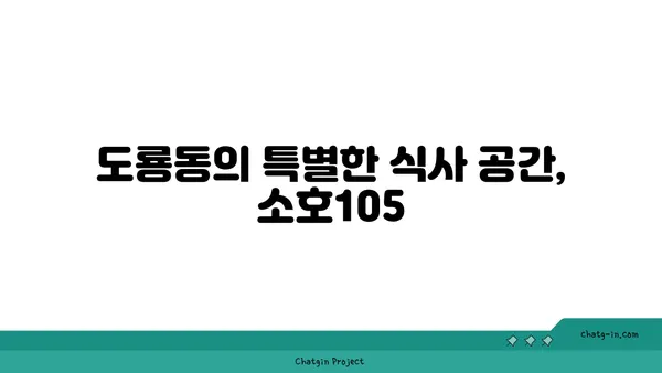 도룡동 소호105, 점심 식사와 저녁 안주에 최적의 맛집