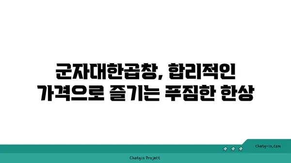 한빛탑에서 가까운 곱창 맛집 군자대한곱창