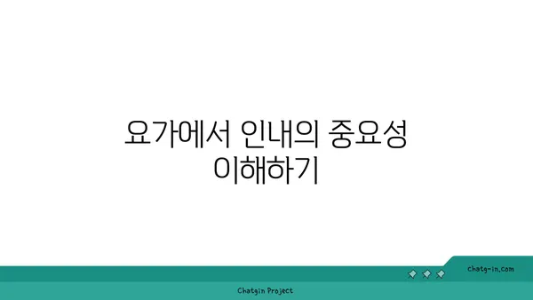 요가에서의 인내와 수용의 의미