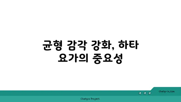 발목 부상 방지를 위한 하타 요가 동작