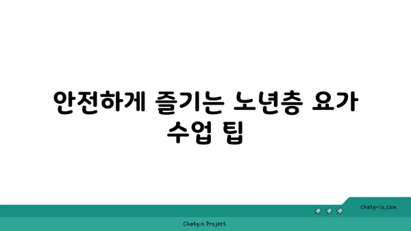 노년층의 일상 운동으로 적합한 요가 동작