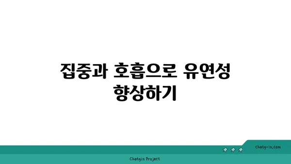 요가 자세로 신체의 유연성을 느끼는 방법