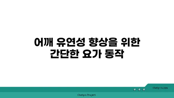 어깨 부상을 방지하는 저강도 요가 동작