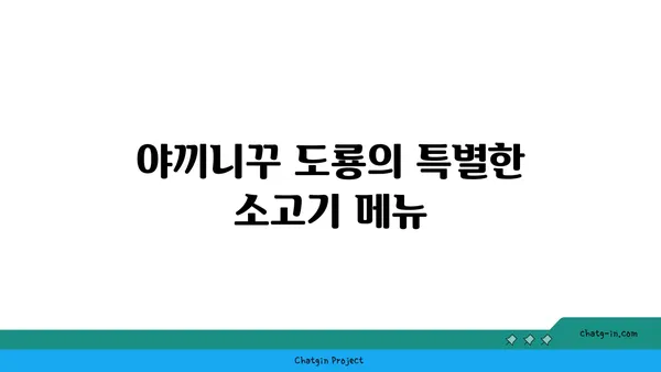 대전 엑스포 소고기맛집, 야끼니꾸 도룡