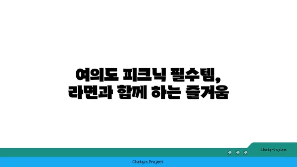 여의도 한강공원 피크닉 편의점 즉석 한강 라면 가격 및 조리법