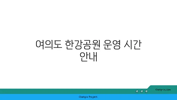 가을 피크닉 대미: 여의도 한강공원 운영 시간과 편의 시설