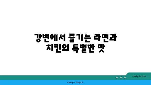 여의도 한강공원에서 라면과 치킨으로 피크닉 즐기기