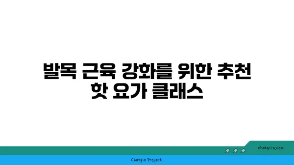 발목 근육 강화를 위한 핫 요가 루틴