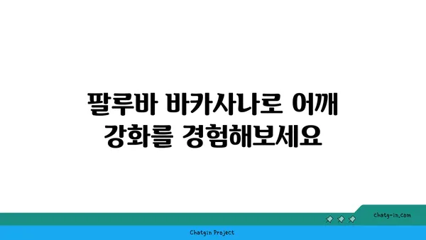 어깨 유연성 강화를 위한 빈야사 요가 루틴