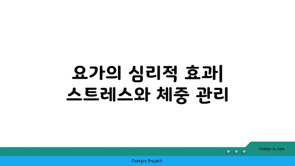 요가와 체중 감량: 효과적인 방법