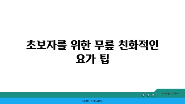 무릎 부상을 방지하는 요가 자세 추천