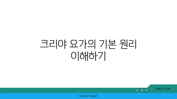 크리야 요가로 마음과 몸의 정화 실천하기