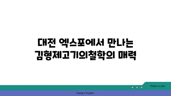 대전 엑스포 김형제고기의철학 분위기와 맛 모두 대박적