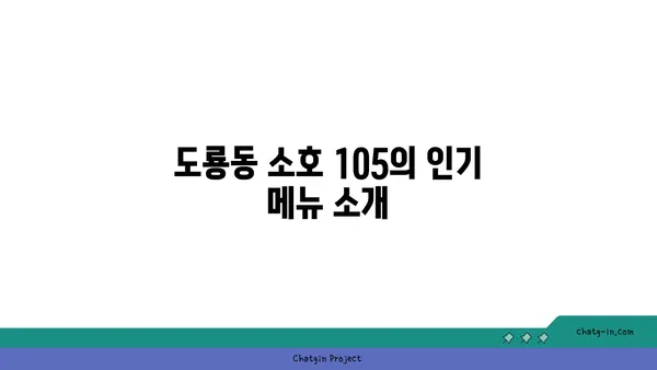 대전 엑스포 식사와 안주 모두 추천: 도룡동 소호 105