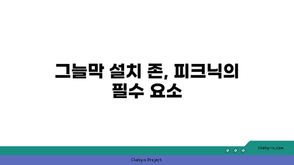 여의도 한강공원 피크닉: 주차, 그늘막 설치 존, 배달 음식