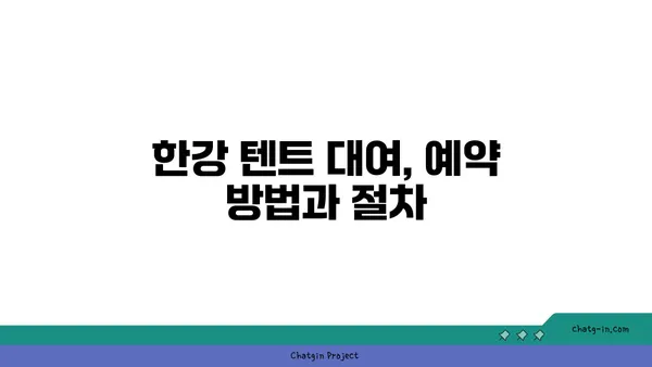 한강 텐트 대여 시간, 여의도한강공원 피크닉 나들이