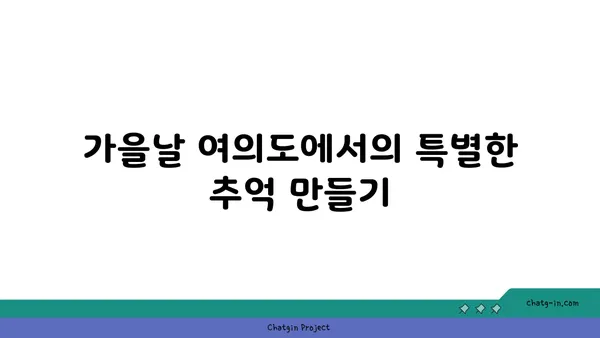 가을날 여의도 한강공원 피크닉: 국회의사당과 한강변 명소