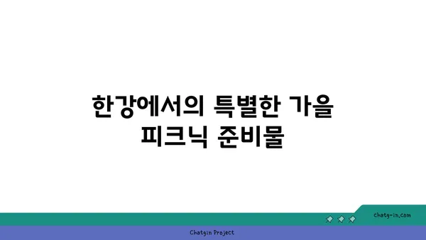 가을날의 국회의사당과 여의도 한강 공원 한강 피크닉 명소