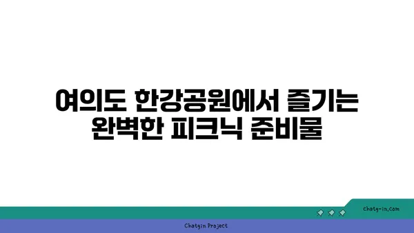 여의도 한강공원에서 노량진 수산시장 맛집 손선장 피크닉으로 즐기기