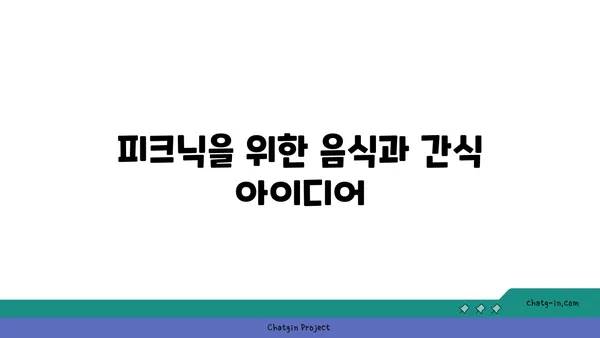 여의도 한강공원 피크닉 위한 가이드