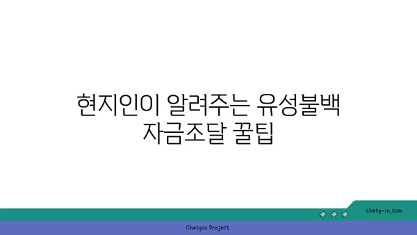 유성불백 자금조달 내돈내산 맛집