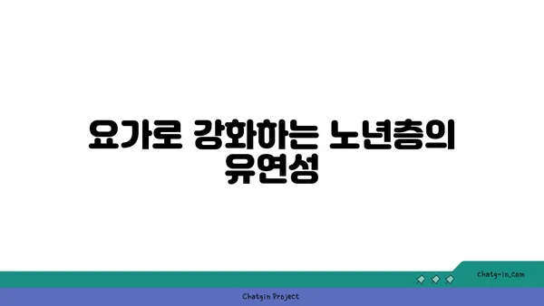 노년층의 일상 운동으로 적합한 요가 동작