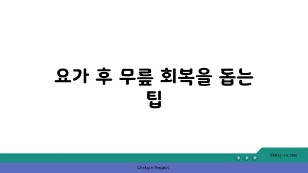 무릎 부상을 방지하는 핫 요가 자세 추천