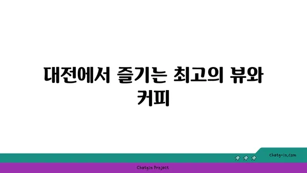 스타벅스 대전 엑스포스카이점, 노을 속에서 즐기는 38층의 뷰맛집