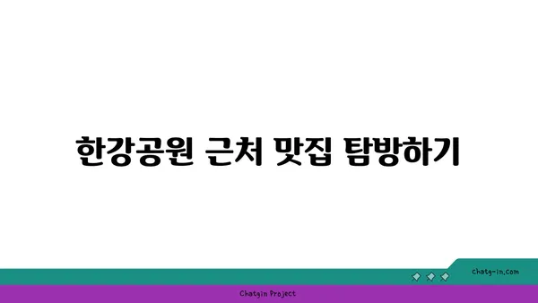 노량진 수산시장 손선장 추천, 서울 여의도 한강공원 음식