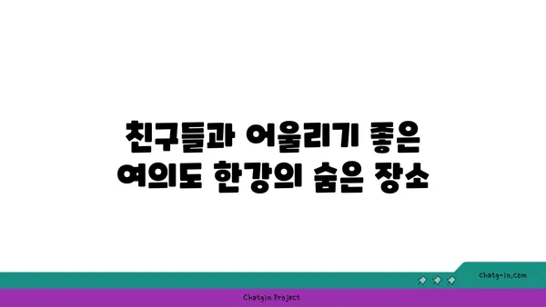 여의도 한강공원에서 즐기는 피크닉의 베스트 스팟