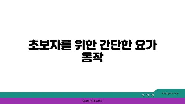 무릎 관절 강화를 위한 요가 스트레칭 추천