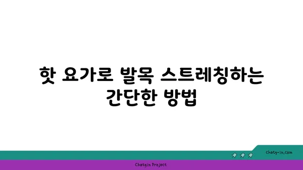 발목 유연성 강화를 위한 핫 요가 동작