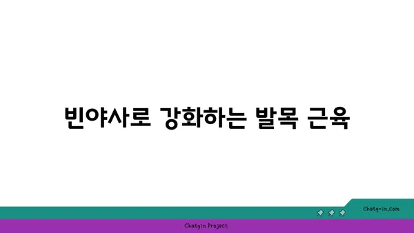 발목 부상을 방지하는 빈야사 요가 스트레칭법