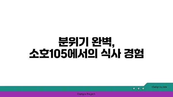 도룡동 소호105, 점심 식사부터 저녁 안주까지 완벽한 맛집