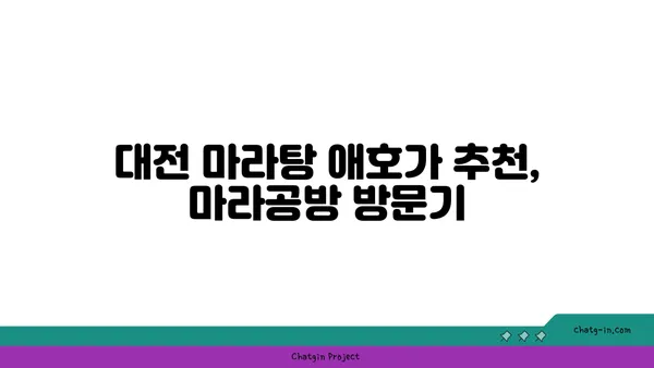 대전 도룡동에서 즐기는 마라탕 맛집 마라공방